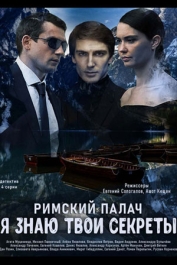 Я знаю твои секреты. Римский палач