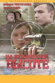 На безымянной высоте
