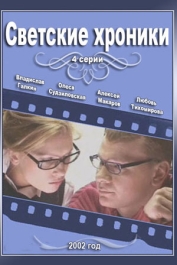 Светские хроники