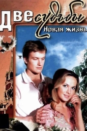 Две судьбы-4. Новая жизнь
