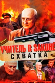 Учитель в законе. Схватка