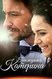 Гражданка Катерина