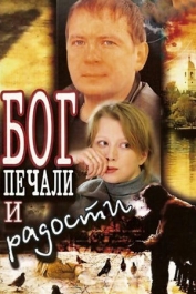 Бог печали и радости