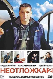 Неотложка-2