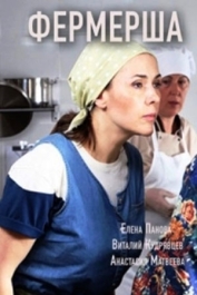 Фермерша