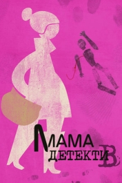 Мама-детектив