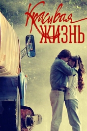 Красивая жизнь