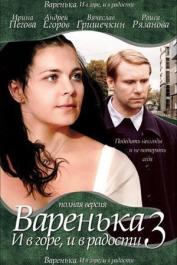 Варенька. И в горе, и в радости