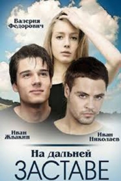 На дальней заставе