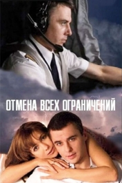 Отмена всех ограничений