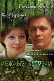 Нежные встречи