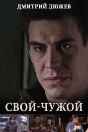 Свой-чужой