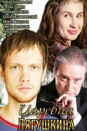 Царевна Лягушкина