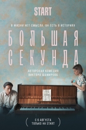 Большая секунда