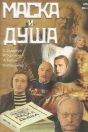 Маска и душа