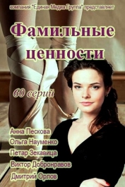 Фамильные ценности