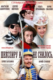 Шекспиру и не снилось