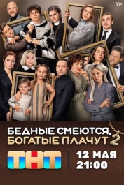 Бедные смеются, богатые плачут-2