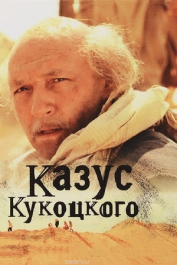 Казус Кукоцкого