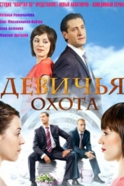 Девичья охота