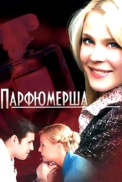 Парфюмерша