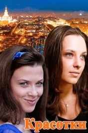 Красотки