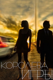 Королева игры