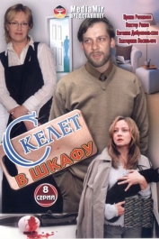 Скелет в шкафу