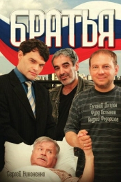 Братья