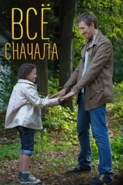 Всё сначала