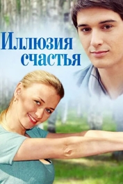 Иллюзия счастья