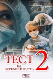 Тест на беременность-2
