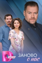 Заново о нас