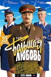 Большая любовь