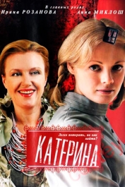 Катерина - 1