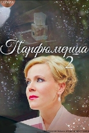 Парфюмерша-2