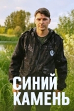 Синий камень