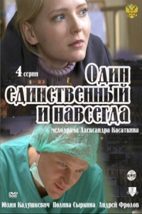 Один единственный и навсегда