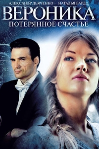 Вероника. Потерянное счастье