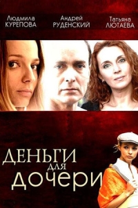 Деньги для дочери