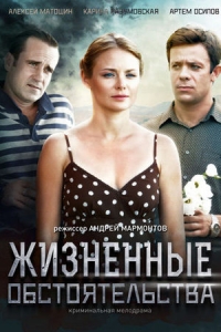 Жизненные обстоятельства