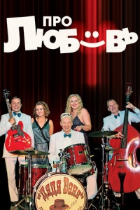 Про Любовь