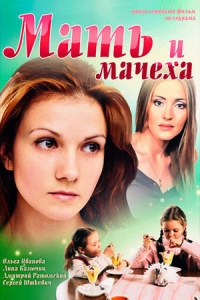 Мать-и-мачеха