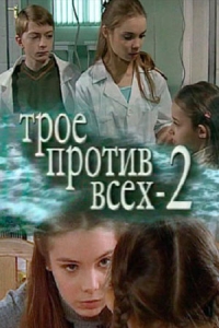 Трое против всех-2