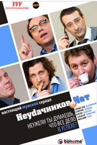 Неудачников.net