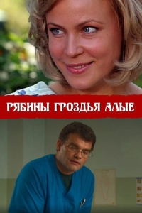 Рябины гроздья алые