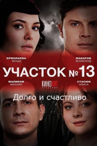 Участок № 13. Долго и счастливо