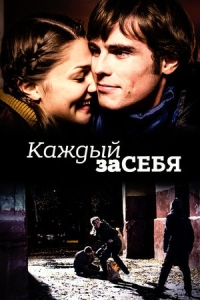 Каждый за себя