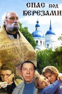 Спас под берёзами