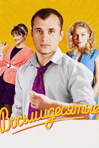 Восьмидесятые